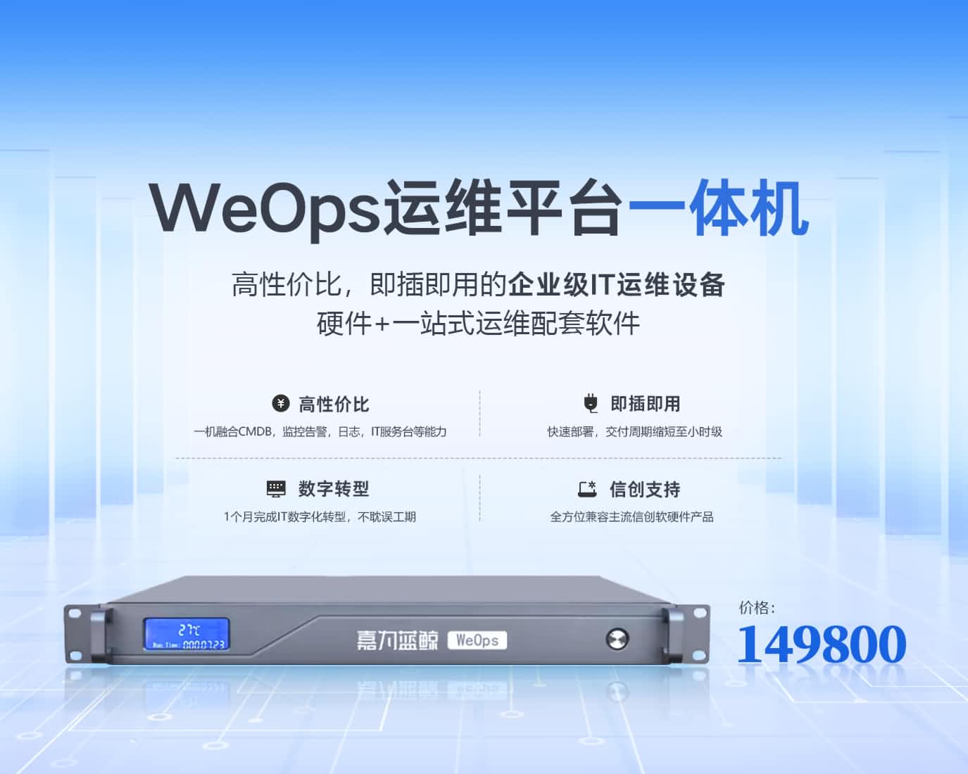 WeOps 一體機(jī)